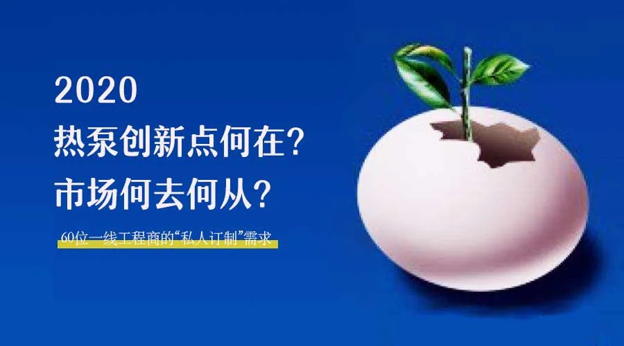 2020何去何從？！*全解讀空氣源熱泵12大領域創(chuàng)新之路